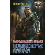Постер книги Королевский шпион. Подмастерье палача
