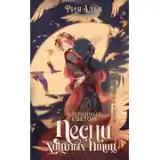 Постер книги Избранный светом. Песни хищных птиц