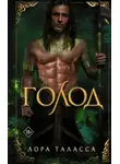Лора Таласса - Голод
