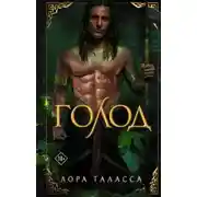 Постер книги Голод