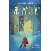 Постер книги Жемчуга