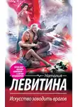 Наталия Левитина - Искусство заводить врагов