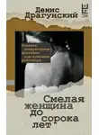 Денис Драгунский - Смелая женщина до сорока лет