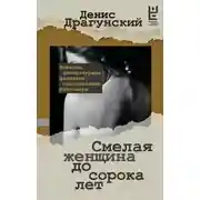 Постер книги Смелая женщина до сорока лет
