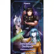 Постер книги Заповедник Зелирия. Убежище Ксинори