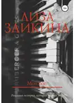 Лиза Заикина - Мой Бог