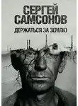 Сергей Самсонов - Держаться за землю