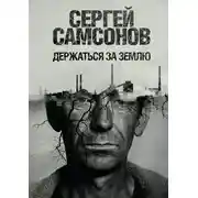 Постер книги Держаться за землю