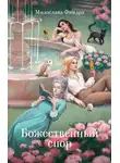 Милослава Финдра - Божественный спор