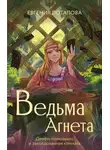 Евгения Потапова - Ведьма Агнета. Демон-помощник и заколдованная комната