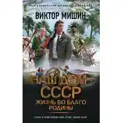 Постер книги Наш дом – СССР. Жизнь во благо Родины