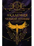 Стелла Так - Академия Черной птицы. Уничтожить тьму