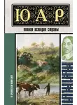 Дмитрий Жуков - ЮАР. Полная история страны