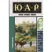 Постер книги ЮАР. Полная история страны