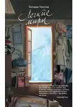 Татьяна Толстая - Легкие миры (сборник)