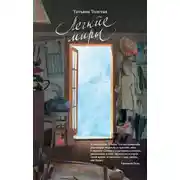 Постер книги Легкие миры (сборник)