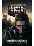 Сергей Антонов - Метро 2033. Московские туннели (сборник)