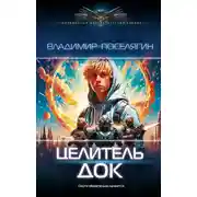 Постер книги Целитель. Док