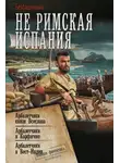 Безбашенный - Не римская Испания. Арбалетчики князя Всеслава. Арбалетчики в Карфагене. Арбалетчики в Вест-Индии