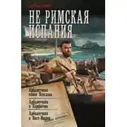 Постер книги Не римская Испания. Арбалетчики князя Всеслава. Арбалетчики в Карфагене. Арбалетчики в Вест-Индии