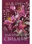 К. Ф. Брин - Магическое свидание