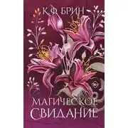 Постер книги Магическое свидание