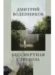 Дмитрий Воденников - Бессмертная стрекоза