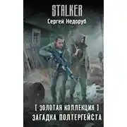 Постер книги Золотая коллекция. Загадка полтергейста