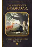 Лоис Макмастер Буджолд - Пенрик и Дездемона. Книга 1