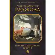 Постер книги Пенрик и Дездемона. Книга 1