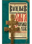 Борис Васильев - Ольга, королева русов