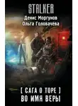 Денис Моргунов - Сага о Торе. Во имя веры