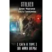 Постер книги Сага о Торе. Во имя веры