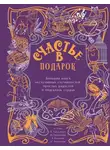 Александр Райн - Счастье в подарок. Большая книга неслучайных случайностей, простых радостей и подсказок сердца