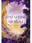Теа (Тея) Гуанзон - Ураганные войны