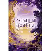 Постер книги Ураганные войны