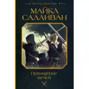 Постер книги Похищение мечей