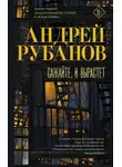 Андрей Рубанов - Сажайте, и вырастет