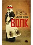 Алексей Варламов - Мысленный волк