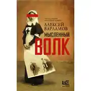 Постер книги Мысленный волк