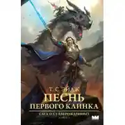 Постер книги Песнь Первого клинка