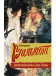 Екатерина Вильям-Вильмонт - Интеллигент и две Риты