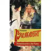 Постер книги Интеллигент и две Риты