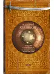 Валерий Язвицкий - Княжич. Соправитель. Великий князь Московский