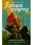 Марисса Мейер - Лунные хроники. Красная шапочка