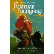 Постер книги Лунные хроники. Красная шапочка