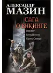 Александр Мазин - Сага о викинге: Викинг. Белый волк. Кровь Севера