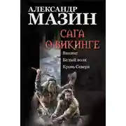 Постер книги Сага о викинге: Викинг. Белый волк. Кровь Севера