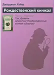 Джорджетт Хейер - Рождественский кинжал