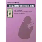 Постер книги Рождественский кинжал